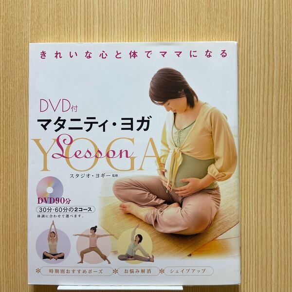 DVD付きマタニティヨガ