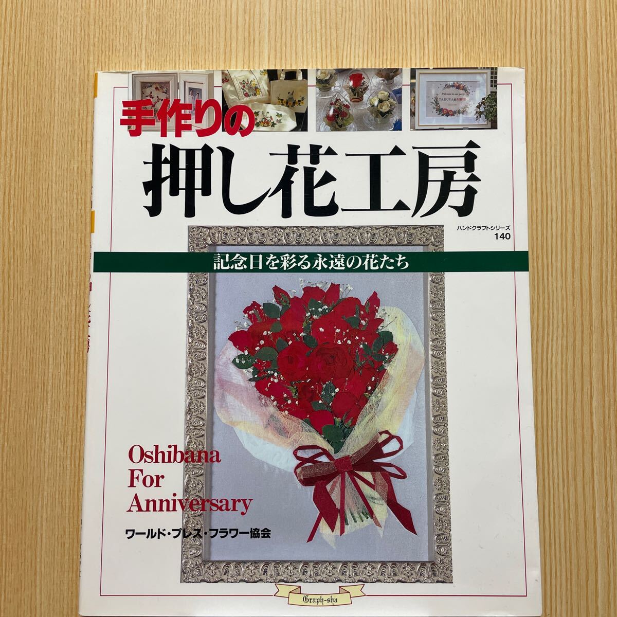 2025年最新】Yahoo!オークション -#押し花(本、雑誌)の中古品