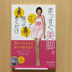 まっすぐ美脚。DVD付き