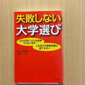 失敗しない大学選び