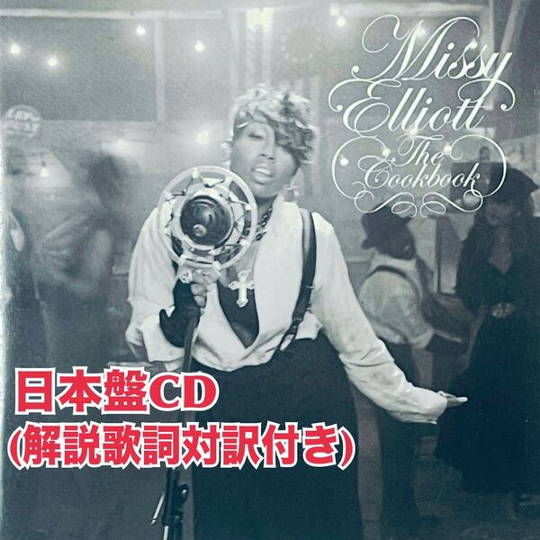 CD MISSY ELLIOTT THE COOKBOOK 日本盤 解説歌詞対訳 最低価格 送料無料