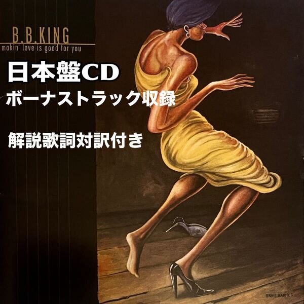 CD B.B. King Making Love Is Good For You 日本盤 解説歌詞対訳付き 送料無料