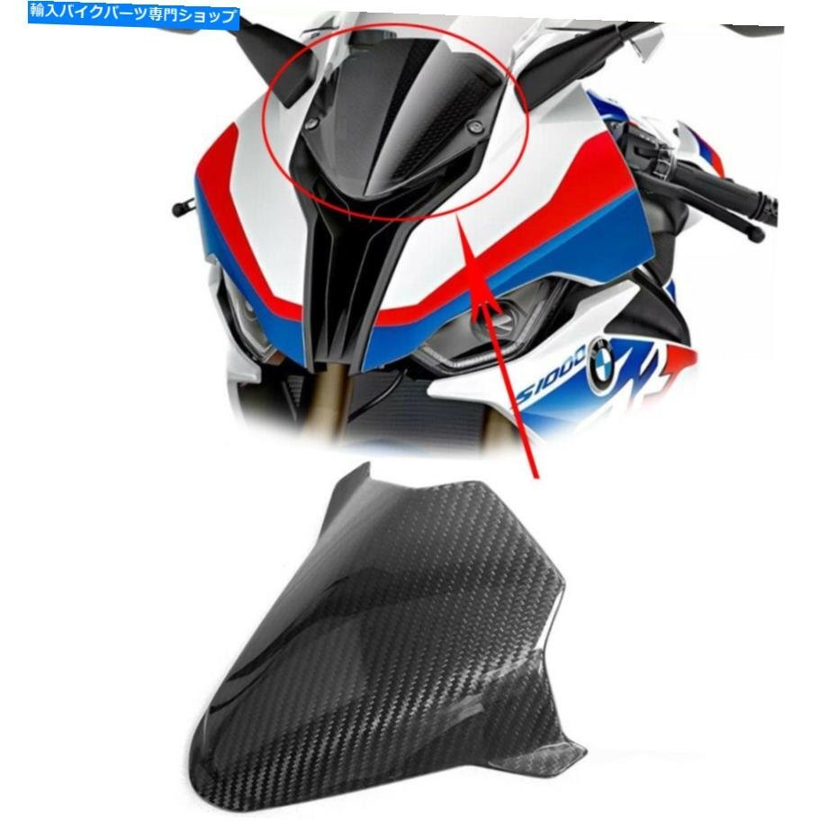 BMW S1000RRのための2020以上の炭素繊維のフロントガラスのフロントガラスの上下フェアリング2020+ Carbon Fiber Windshield Windscreen U