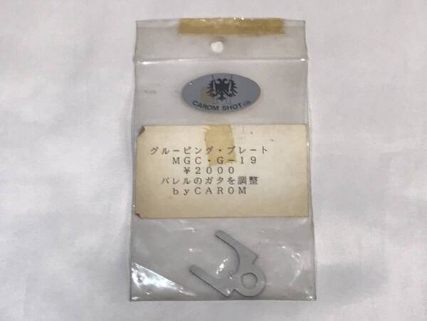 【 CAROM 】グルーピング・プレート MGC・G-19 バレルのガタを調整 エアガン パーツ 部品