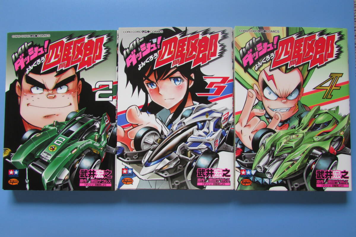 Yahoo!オークション -「ダッシュ 四駆郎」(漫画、コミック) の Yahoo!オークション -「ダッシュ 四駆郎」(漫画、コミック) の