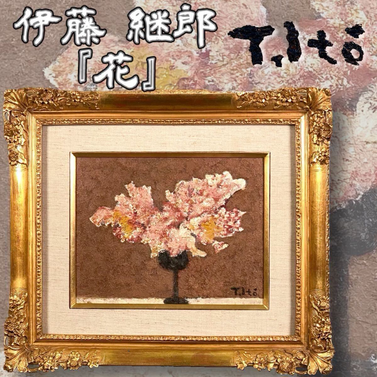 Yahoo!オークション -「伊藤」(油彩) (絵画)の落札相場・落札価格
