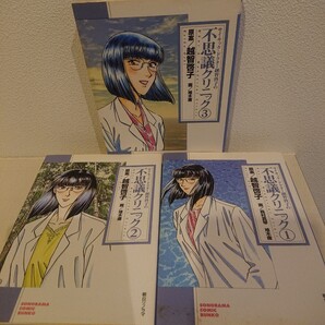サイキック・ドクター越智啓子の不思議クリニック (ソノラマコミック文庫) 全巻