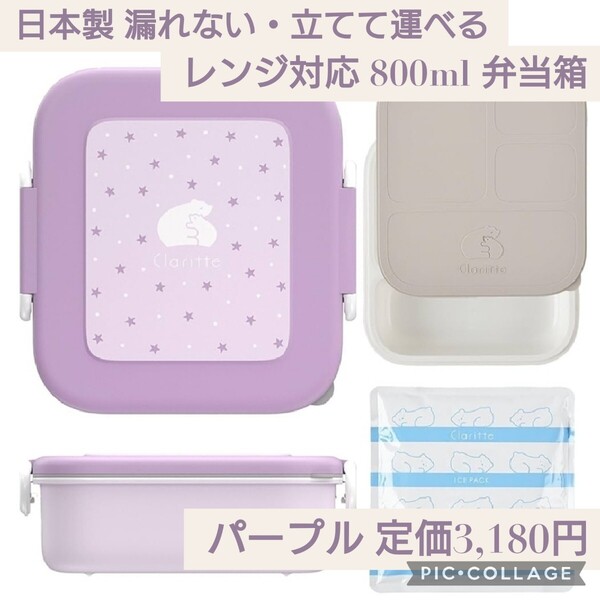 新品未開封☆定価3,180円 パープル☆Claritte 日本製 800ml 弁当箱 子供用 漏れない 仕切り 立てて運べる 食洗機対応 レンジ対応 保冷剤付