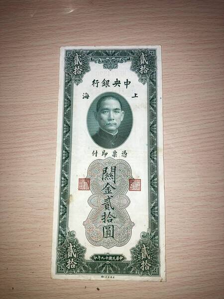 中央銀行 貳拾圓札 1枚 中國銀行 壹百圓札 1枚 中央銀行 壹佰圓札 1枚