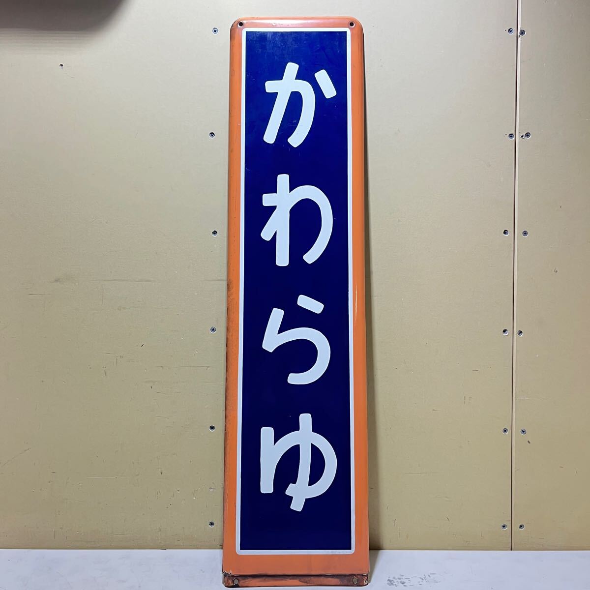Yahoo!オークション -「ホーロー駅名板」(その他) (鉄道関連 Yahoo!オークション -「ホーロー駅名板」(その他) (鉄道関連