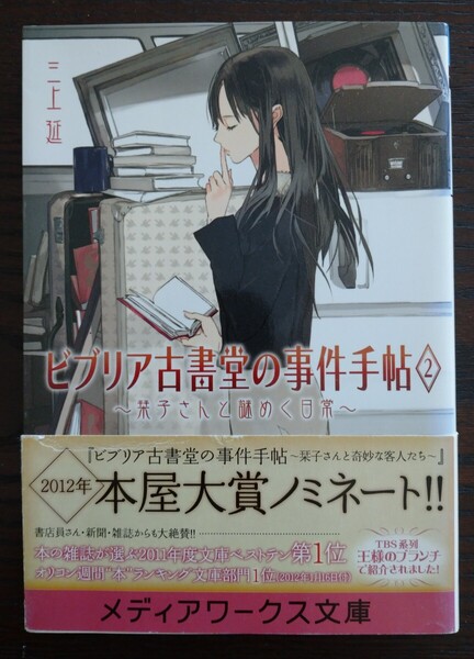 ビブリア古書堂の事件手帖2 メディアワークス文庫 三上延