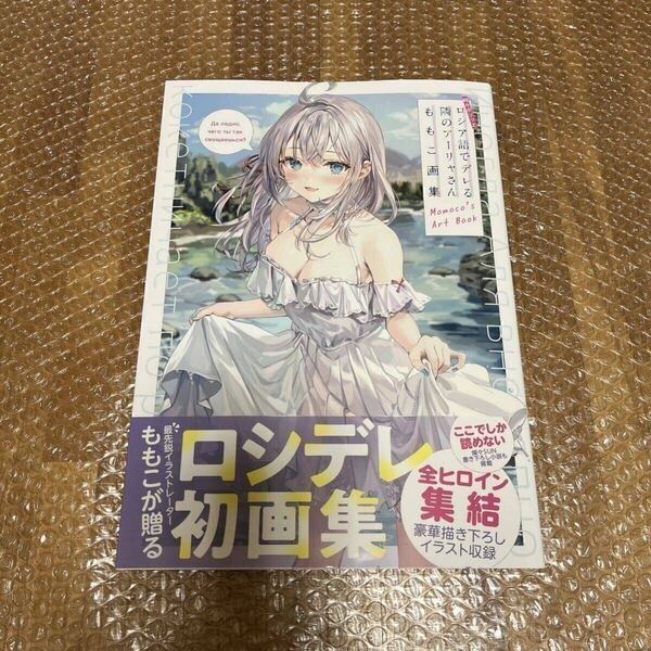 【初版】ロシデレ 時々ボソッとロシア語でデレる隣のアーリャさん ももこ画集