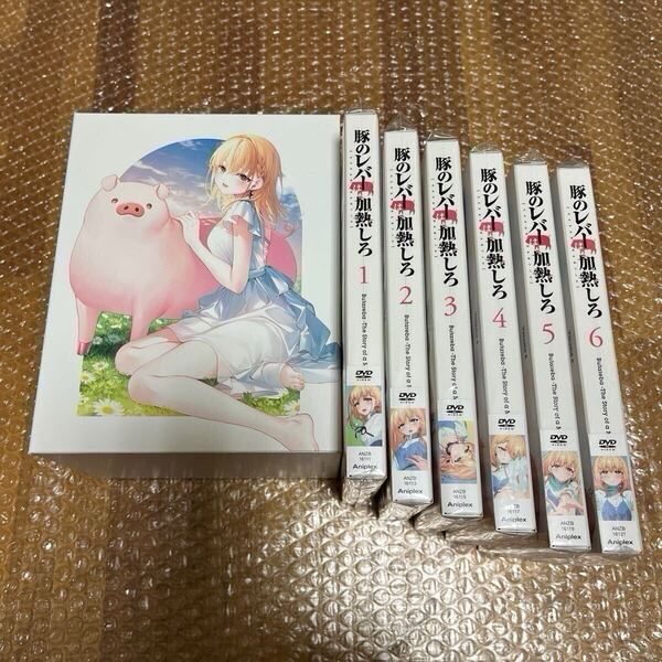 豚のレバーは加熱しろ 豚レバ DVD 全6巻セット 全巻収納BOX付き 開封済 未使用