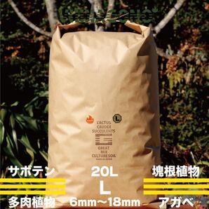 【送無】GREAT MIX CULTURE SOIL【L】20L 6mm〜18mm サボテン 多肉植物 コーデックス アガベ パキプス ハオルチア エケベリア 培養土