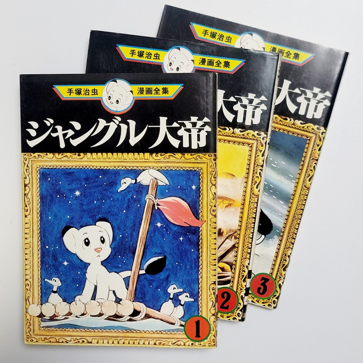 Yahoo!オークション -「ジャングル大帝」(漫画、コミック) の Yahoo!オークション -「ジャングル大帝」(漫画、コミック) の