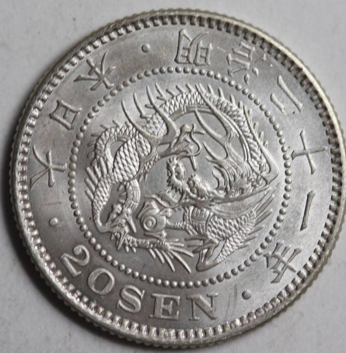 竜20銭銀貨 明治21年 特年