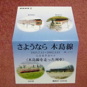 長野電鉄さようなら木島線記念乗車券硬券2枚組(廃止/廃線/廃車/長電/NAGADEN/600系/2000系特急/2500系/3500系/東急/あまがえる)