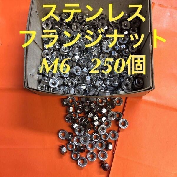 ◆送料無◆ステンレス フランジナット(セレート付)M6 250個 ステンフランジナット
