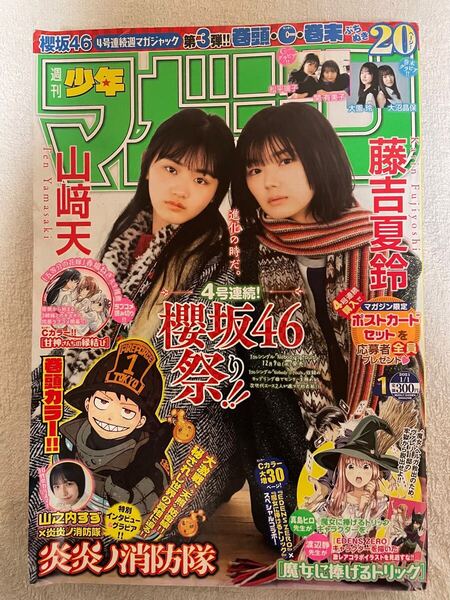 週刊少年マガジン2021年 1号 山崎天 藤吉夏鈴