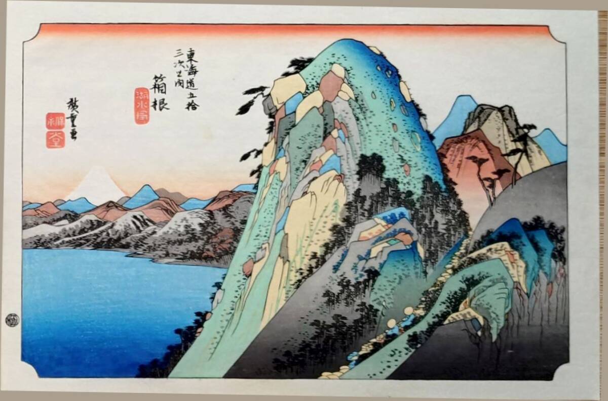Yahoo!オークション -「保永堂版 東海道五十三次」の落札相場 Yahoo!オークション -「保永堂版 東海道五十三次」の落札相場