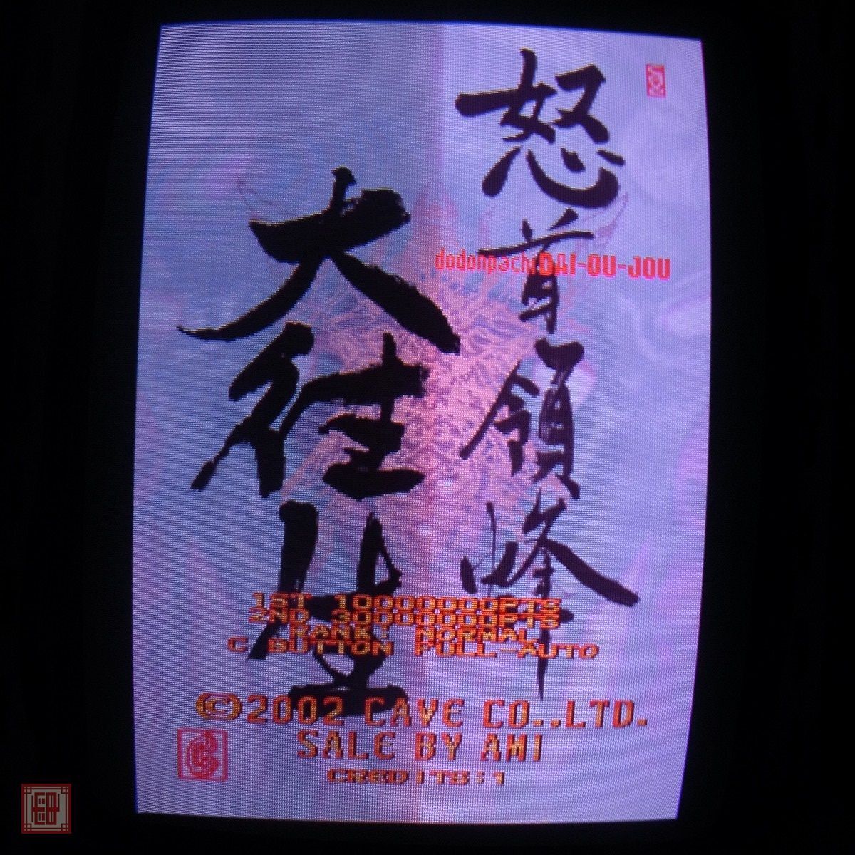 Yahoo!オークション -「怒首領蜂」(ゲーム基板) (アーケード Yahoo!オークション -「怒首領蜂」(ゲーム基板) (アーケード