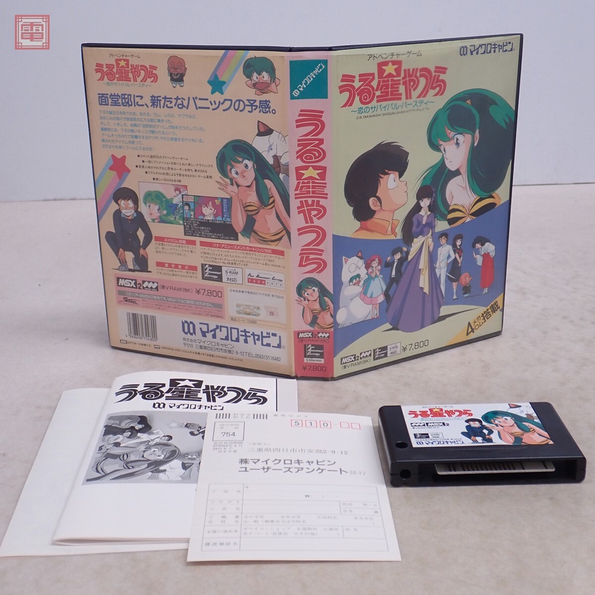 Yahoo!オークション -「うる星やつら」(MSX) (パソコン)の落札 Yahoo!オークション -「うる星やつら」(MSX) (パソコン)の落札
