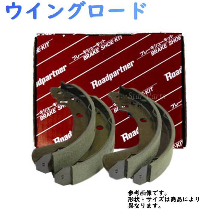 リアブレーキシュー ウイングロード WEY10 WFY10 WFNY10 WHY10 WHNY10 用 リヤブレーキシュー 1PAB-26-310 日産 ロードパートナー