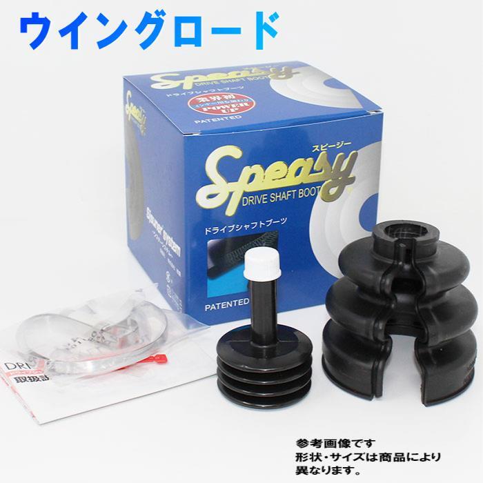 分割式ドライブシャフトブーツ ウイングロード WHNY11 スピージー アウター用 BAC-NS00R ニッサン ドライブシャフトブーツ
