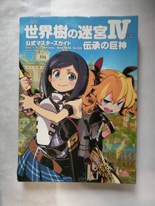 世界樹の迷宮IV 4 伝承の巨神 公式マスターズガイド 3DS 攻略本 アトラス×ファミ通 ATLUS