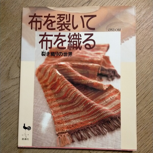 どの本とでも2冊お買い上げで200円引き 布を裂いて布を織る 裂き織りの世界