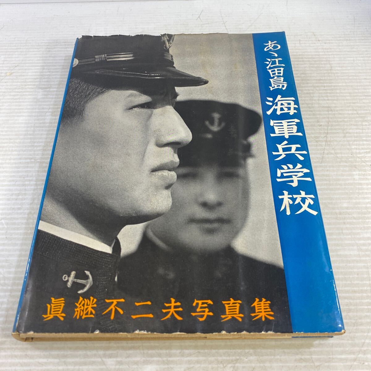 Yahoo!オークション -「海軍兵学校 写真」の落札相場・落札価格 Yahoo!オークション -「海軍兵学校 写真」の落札相場・落札価格