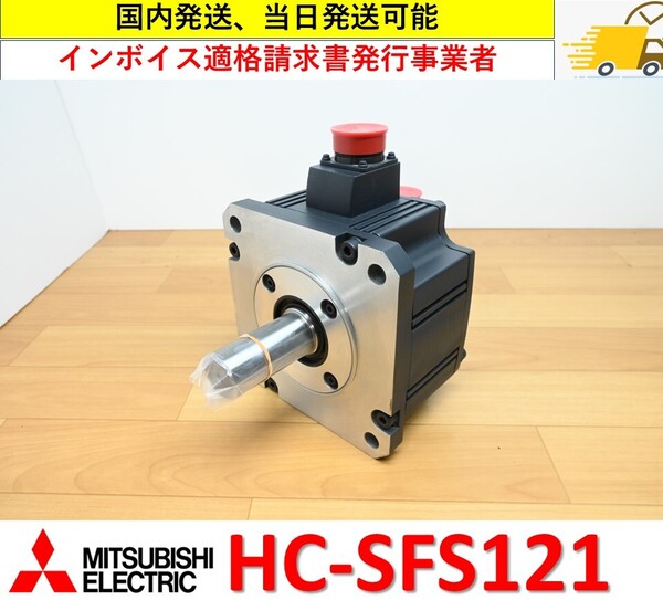 HC-SFS121 未使用 三菱電機 サーボモーター 管理番号:411M1-23