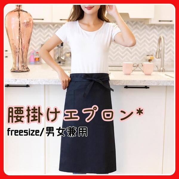 【数量限定】ソムリエエプロン キッチン 業務用 ユニセックス 男女兼用 ブラック 黒 腰エプロン シンプル ポリエステル フリーサイズ 安い