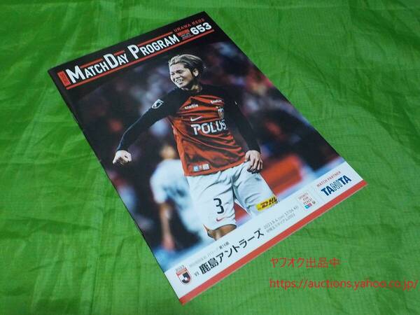 【即決・送料無料】浦和レッズ 2022 表紙 伊藤敦樹 No.653 マッチデープログラム vs 鹿島アントラーズ Jリーグ サッカー MDP