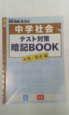 進研ゼミ*中学講座 中高一貫 中1 中2 中3*社会・地理 歴史/定期テスト対策 暗記BOOK~高校受験*定期テスト対策、高校受験*暗記