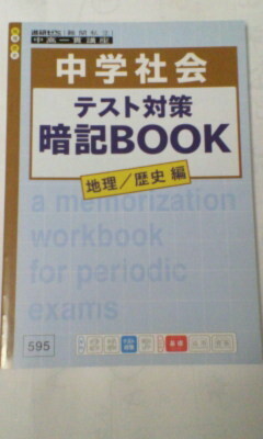 進研ゼミ*中学講座 中高一貫 中1 中2 中3*社会・地理 歴史/定期テスト対策暗記BOOK~高校受験*定期テスト対策、高校受験*暗記