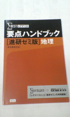 進研ゼミ*中学講座 高校講座 中高一貫*社会 地理/要点ハンドブック*非売品*暗記~定期テスト対策、高校受験、中学高校課程*貴重レア.