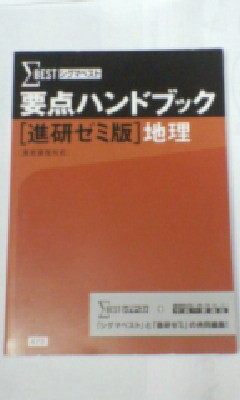 進研ゼミ*中学講座 高校講座 中高一貫*社会 地理/要点ハンドブック*非売品*暗記~定期テスト対策、高校受験、中学高校課程*貴重レア