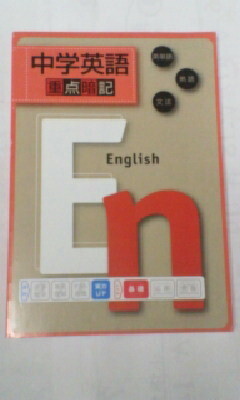 進研ゼミ*中学講座 中高一貫・中1中2中3/英語~英単語 熟語 文法・重点暗記*定期テスト対策、高校受験*暗記 貴重レア