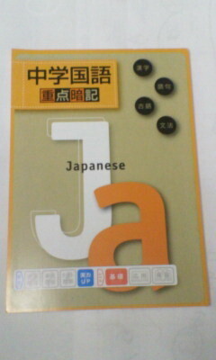 進研ゼミ*中学講座 中高一貫・中1中2中3/国語~漢字 語句 古語 文法・重点暗記*定期テスト、高校受験.