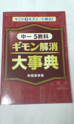 進研ゼミ*中学講座*中1 5教科 ギモン解消 大事典~キミの?をスピード解決!/英語 数学 理科 社会 国語*オールカラー
