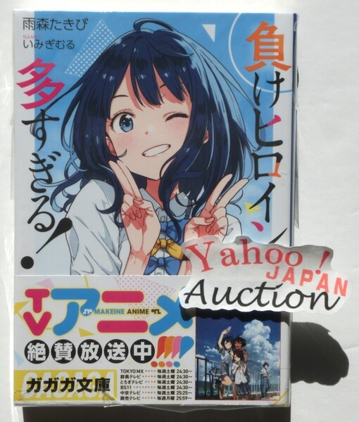 負けヒロインが多すぎる! 1巻 八奈見杏菜 雨森たきび いみぎむる ガガガ文庫 TVアニメ化 新品未読