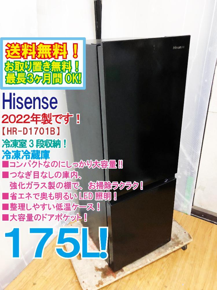 ハイセンス2022年式175L中古冷凍冷蔵庫 HR-D1701B