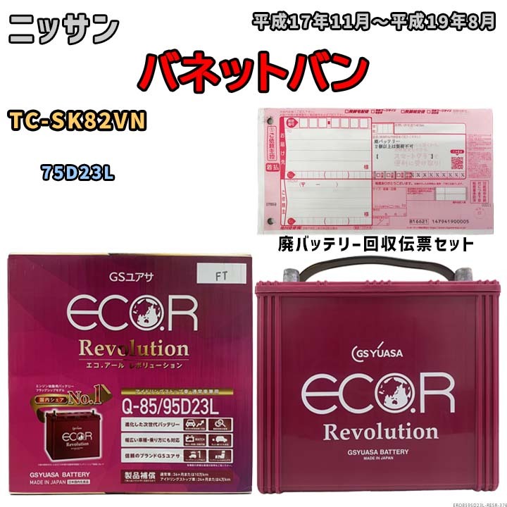 バッテリー 廃バッテリー回収用着払伝票セット ニッサン バネットバン TC-SK82VN 平成17年11月～平成19年8月 -75D23L互換品 ERQ8595D23L