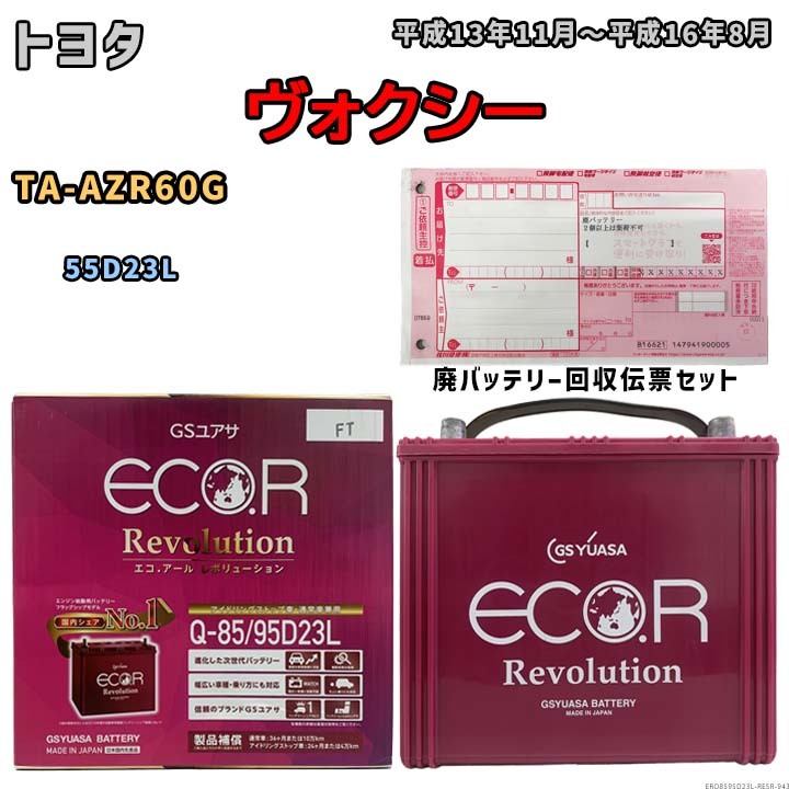 バッテリー 廃バッテリー回収用着払伝票セット トヨタ ヴォクシー TA-AZR60G 平成13年11月～平成16年8月 - 寒冷地仕様車ERQ8595D23L