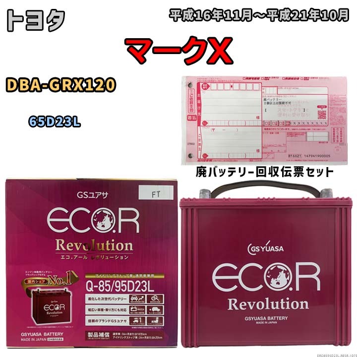 バッテリー 廃バッテリー回収用着払伝票セット トヨタ マークX DBA-GRX120 平成16年11月~平成21年10月 - 寒冷地仕様車ERQ8595D23L