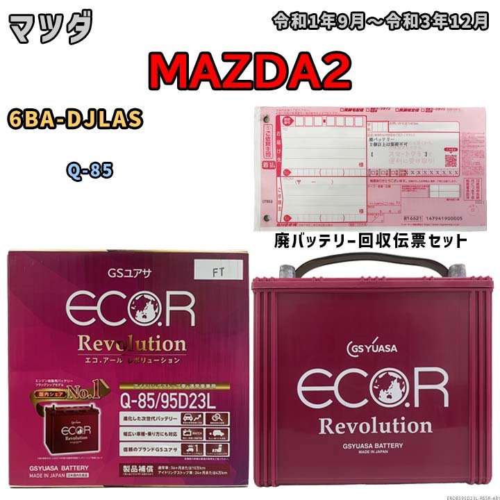 バッテリー 廃バッテリー回収用着払伝票セット マツダ MAZDA2 6BA-DJLAS 令和1年9月~令和3年12月 アイドリングストップ車ERQ8595D23L