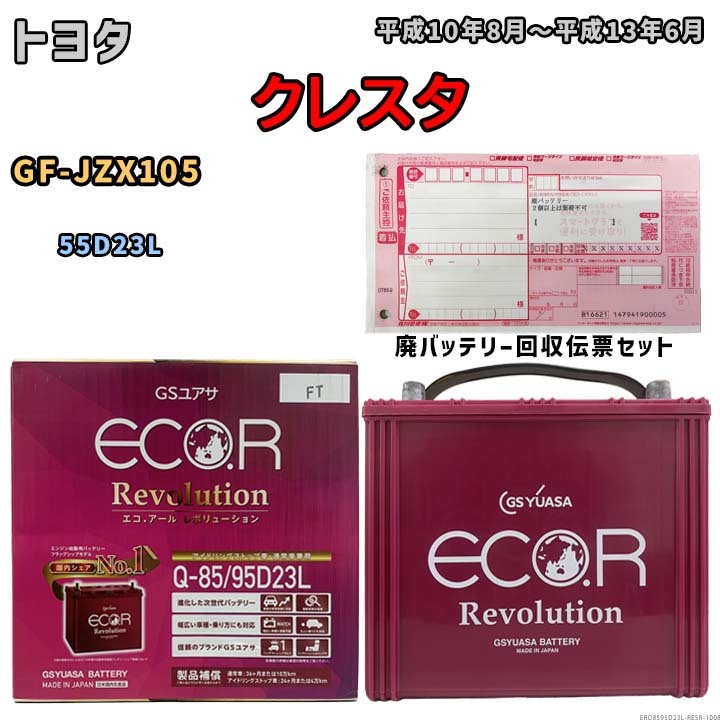 バッテリー 廃バッテリー回収用着払伝票セット トヨタ クレスタ GF-JZX105 平成10年8月~平成13年6月 - 寒冷地仕様車ERQ8595D23L