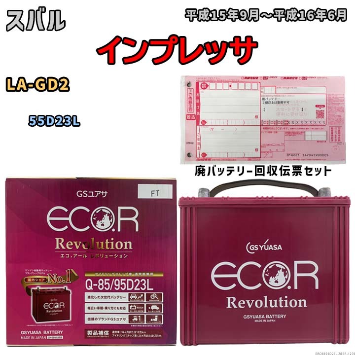 バッテリー 廃バッテリー回収用着払伝票セット スバル インプレッサ LA-GD2 平成15年9月～平成16年6月 - 寒冷地仕様車ERQ8595D23L