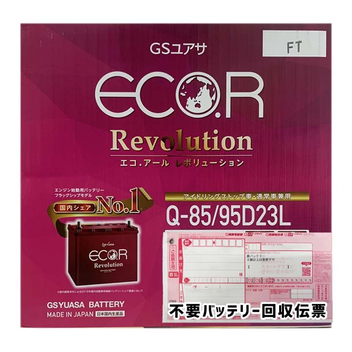 バッテリー 廃バッテリー回収用着払伝票セット マツダ ファミリアバン CBE-BVY11 平成16年5月~平成19年1月 - 寒冷地仕様車ERQ8595D23L バッテリー 廃バッテリー回収用着払伝票セット マツダ ファミリアバン CBE-BVY11 平成16年5月~平成19年1月 - 寒冷地仕様車ERQ8595D23L